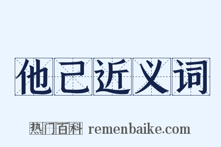 他己近义词是什么意思的图片